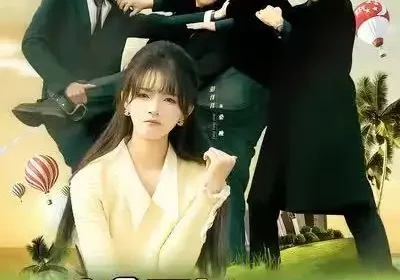 为拿百亿被赶跑，却被四少宠上天&穿书逆袭，我成了万人迷（80集）彭洋洋&刘煜烨海报