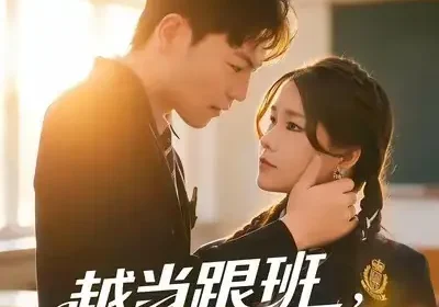 越当跟班，我越强（79集）秦宝宇&谢瑞海报