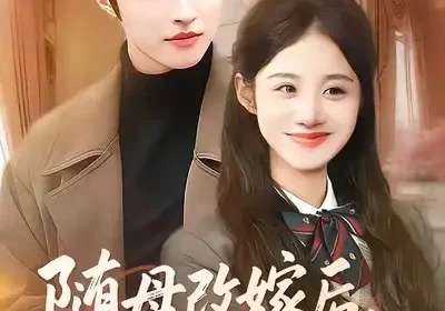 随母改嫁后，全家宠我上天（90集）徐子珊&苏和海报