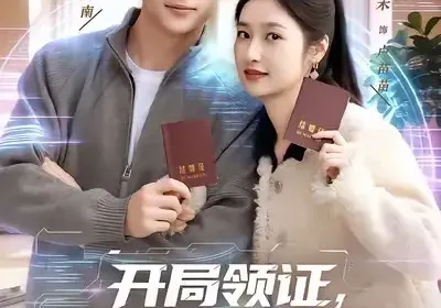 开局领证，激活选择系统（80集）张子烨&张星禾海报