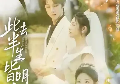 此去半生皆明朗（59集）钟小淇&姜竣瀚海报