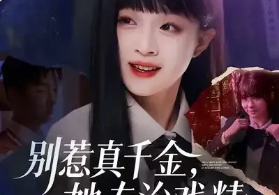 别惹真千金，她专治戏精（61集）孙奕辰&董玥妤海报
