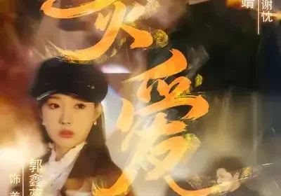 炙爱（61集）叶梓靖＆郭鑫蕊海报