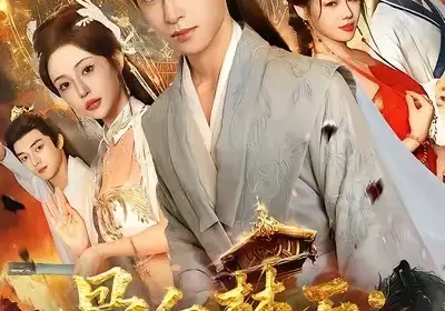 骨血焚天傻子少主竟是你魔道祖师爷（60集）康凌骁＆苏凝海报