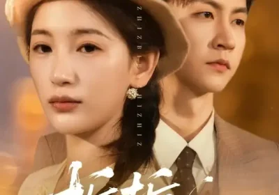 栀栀不知知（61集）李雪莹&王鹏海报