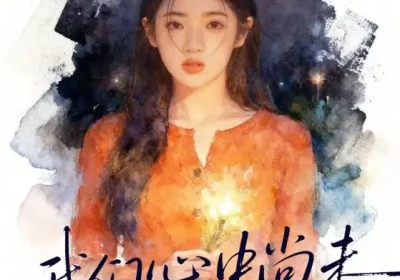 我们心中尚未崩坏的部分（75集）李奕璇&魏浩然海报