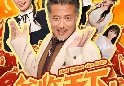 爸临天下：不是霸道，是爸到了（73集）孔雯雯&袁珉海报