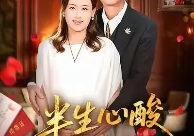 半生心酸半生甜（70集）姜莉&刘伽鹏海报