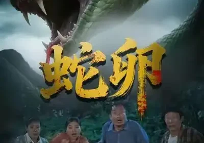 蛇卵（31集）马乔依＆邵明康海报