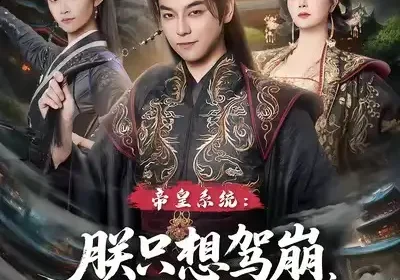 帝皇系统：朕只想驾崩，没想统一天下（80集）袁志颖&魏小也海报
