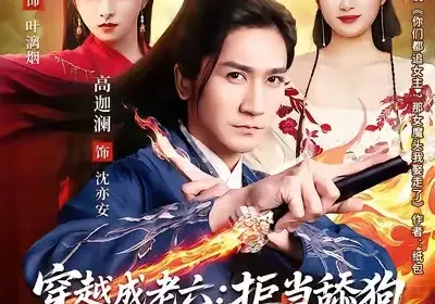 穿越成老六：拒当舔狗，转身娶女反派封王&你们都舔女神我转身娶女魔头（80集）高迦澜&索菲海报