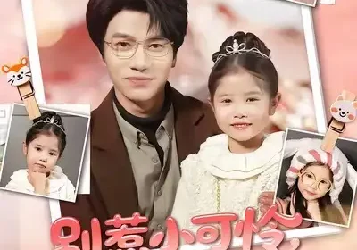 别惹小可怜，她爸爸是超级女儿奴（79集）王玥伊＆吴俊杰海报