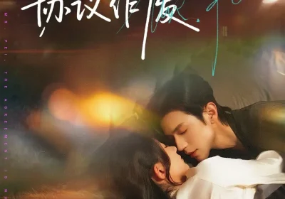 裴先生，协议作废（79集）蒲雨童&赵冠宇海报