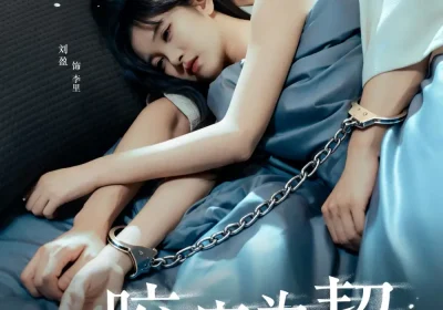 咬痕为契（76集）刘盈&付晓智海报