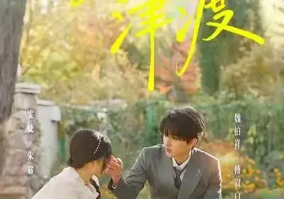 月迷津渡（91集）雯婕＆曾旭航海报