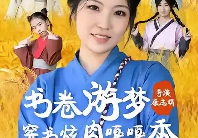 书卷游梦穿书炫肉嘎嘎香（69集）王一帆＆李杰海报