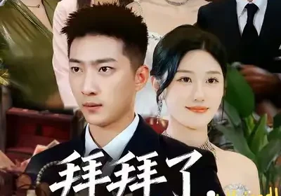 拜拜了，虚荣女友（70集）王石＆王楚沅海报