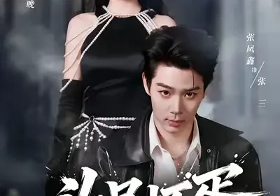 头号坏蛋（58集）刘源&李冰冰海报