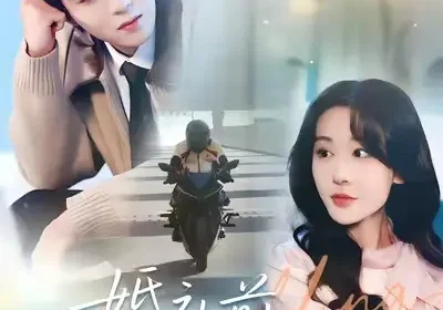 婚礼前初恋穿越回来了（100集）汤朵儿&曹渊海报