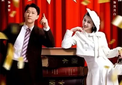 甲方我来了（55集）曹云金＆林艾洳海报