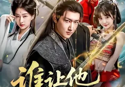 谁让他当宗主的（82集）陈沛苏＆车美艳＆周蓉倩海报