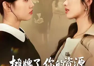 摊牌了，你的资源都是我给的（42集）盘书瑶＆朱凯杰海报