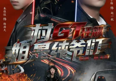 村GT狂飙姐是纯爷们（71集）安子杨＆朱佳煜海报