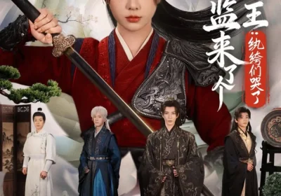 国子监来了个女阎王：纨绔们哭了（81集）朱茉颜&金玄雨海报