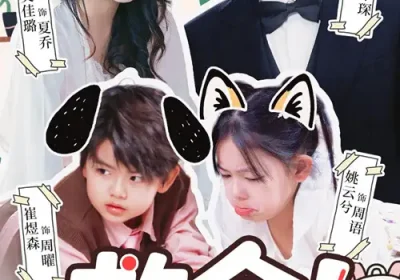 救命！我养的崽全是未来反派（68集）吴佳璐&朱旌豪海报