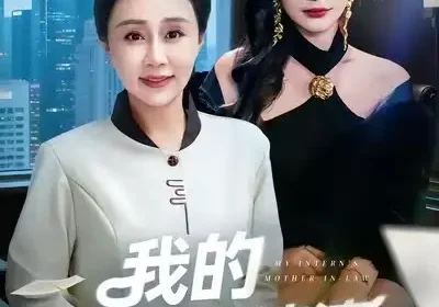 我的实习生婆婆（47集）张瑞雪&李永臻海报