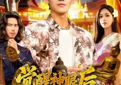 觉醒神眼后，我在泰国发家致富（112集）朱佳琪&林准海报