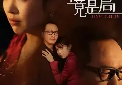 老来桃花竟是局（42集）张雨佳&罗东陵&夏婷海报