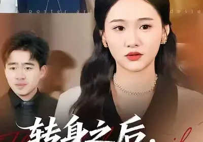 转身之后，我比你更耀眼（50集）安宁&帅子海报