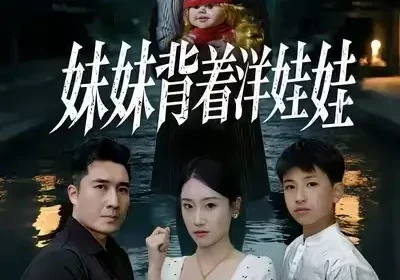 妹妹背着洋娃娃（43集）谭淳兮&梁赵楠&朱文浩海报