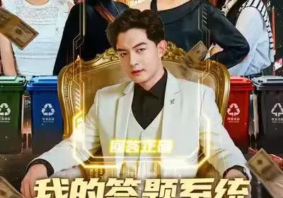 我的答题系统有点强（67集）辛诗琪&贺龙天海报