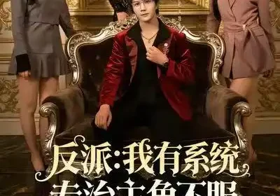 反派：我有系统专治主角不服（82集）郭岩松&杨子愉海报