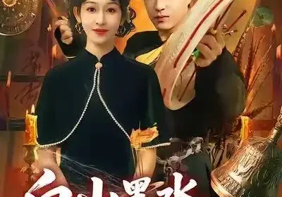 白山黑水我为仙（82集）郭榕声&黄悦然海报