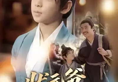 状元爷他才十二岁（71集）张祎恩＆袁诗昂海报