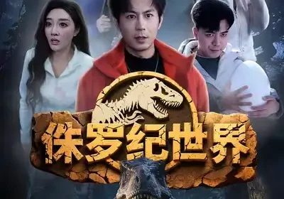 侏罗纪世界（70集）蒋未＆张棠海报