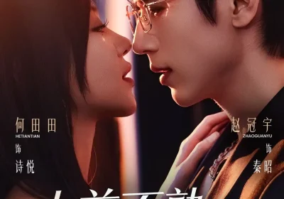 人前不熟，人后熟透（71集）赵冠宇＆何田田海报