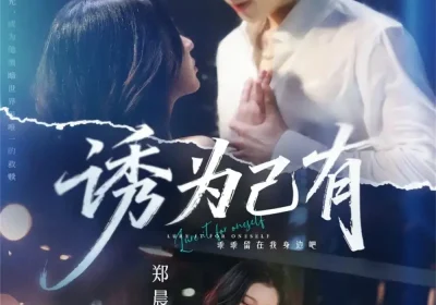 诱为己有（84集）梁思伟＆郑晨雨海报