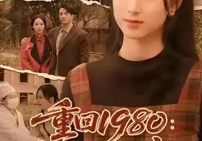重回1980：真千金她白手起家（80集）韩淼&钟琳海报