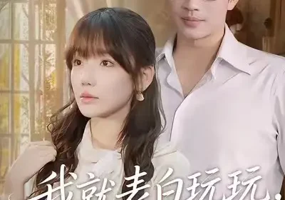 我就表白玩玩，你来真的（86集）常文景&罗东旭海报