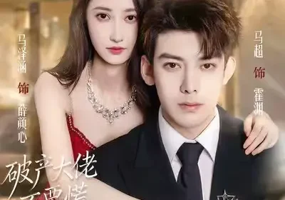 破产大佬不要慌，天降仙妻把忙帮（71集）马泽涵&马超海报