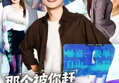 那个被你赶走的求职者，成了首富（79集）张艺文&高晟海报