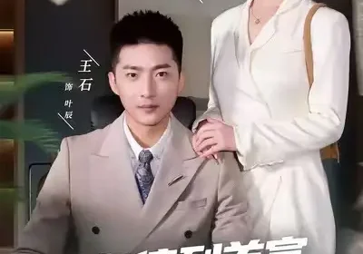 从负债到首富：怼人系统真香（80集）王石&吕洁&张涵玉海报