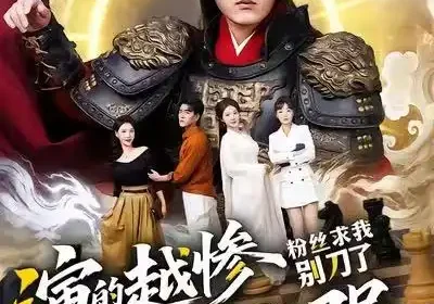 演的越惨我越强，粉丝求我别刀了（81集）王晨＆棠昕海报