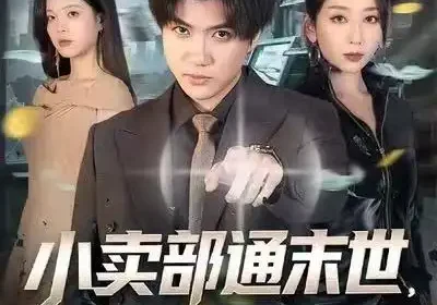 小卖部通末世，开局泡面换黄金（58集）张孟龙＆江婉秋＆崔贞莉海报