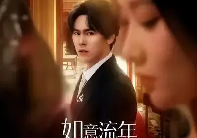 如意流年终成空（75集）卢新月＆段少卿海报