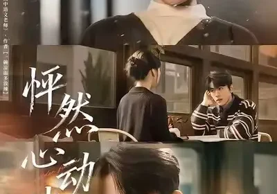 怦然心动时（70集）曹峻柯＆于忻海报